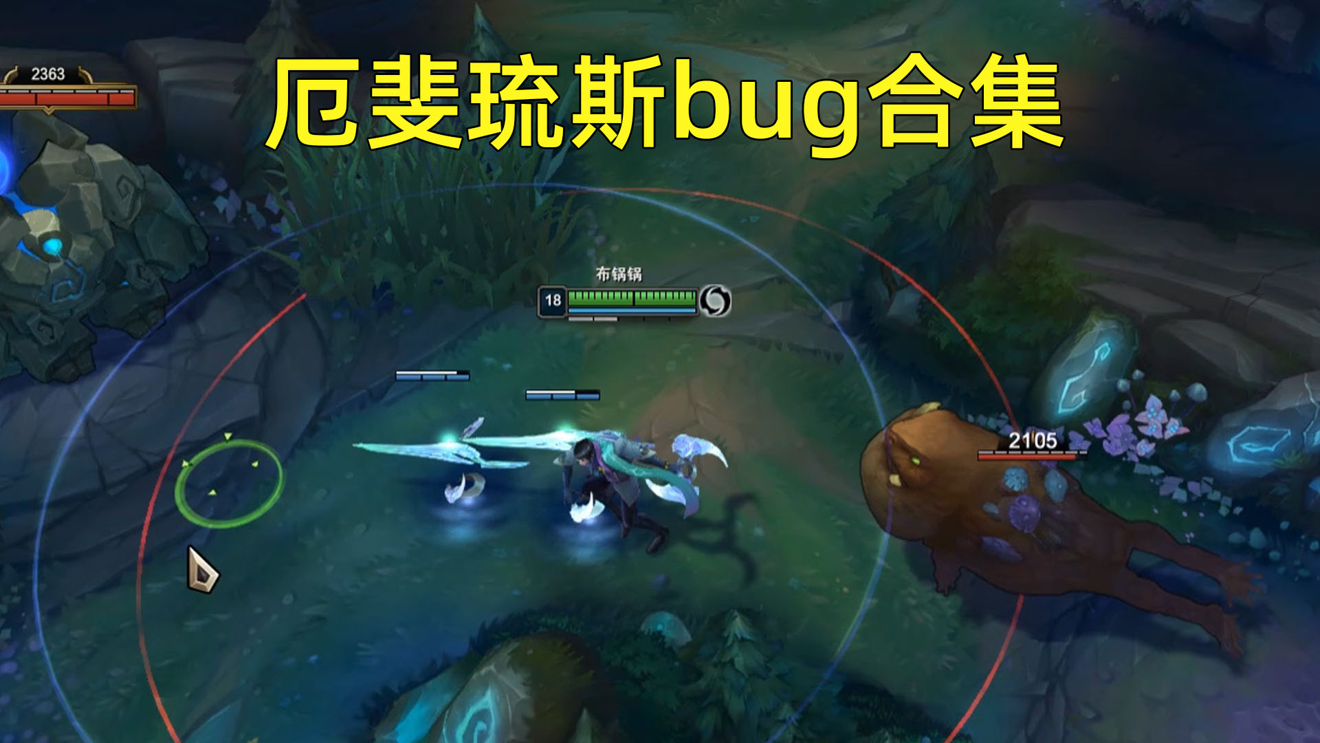 炮台竟然会被吓死!厄斐琉斯bug合集!